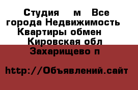 Студия 20 м - Все города Недвижимость » Квартиры обмен   . Кировская обл.,Захарищево п.